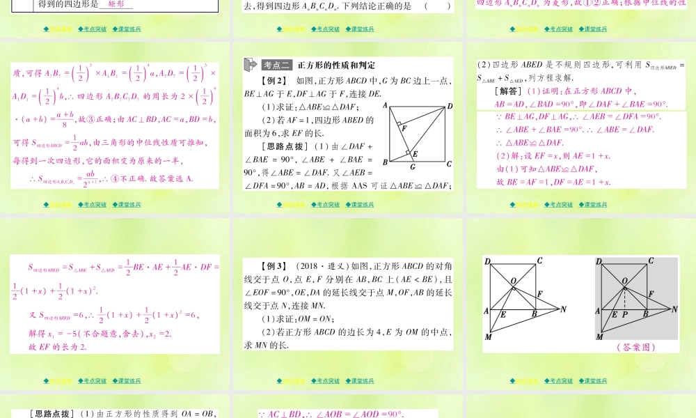 中考数学总复习 第一部分 考点梳理 第四章 图形的性质 第24课时 正方形课件