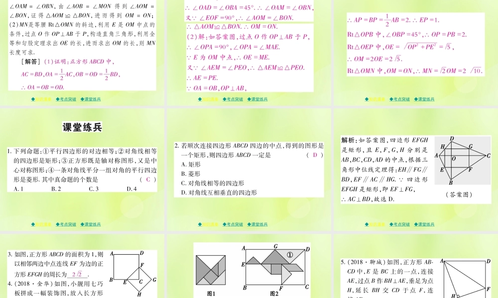 中考数学总复习 第一部分 考点梳理 第四章 图形的性质 第24课时 正方形课件