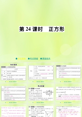 中考数学总复习 第一部分 考点梳理 第四章 图形的性质 第24课时 正方形课件