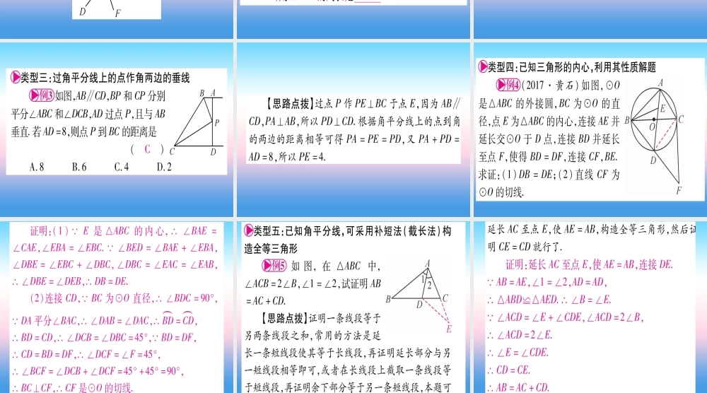 (湖北专版)中考数学总复习 第1轮 考点系统复习 第4章 三角形 方法技巧训练二 几何中与教平分线有关计算或证明习题课件