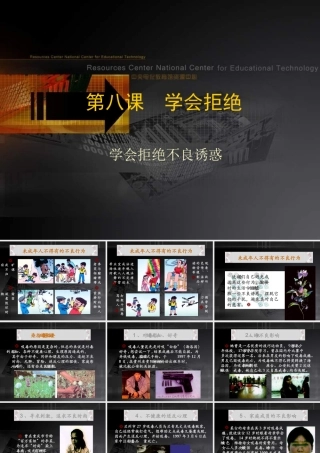 七年级政治学会拒绝不良诱惑1 七年级政治上：第八课 学会拒绝 课件人教版新课标
