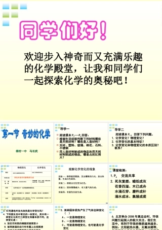 九年级化学 第一节 奇妙的化学课件 鲁教版 课件