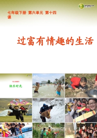 七年级政治下册 第十四课 过富有情趣的生活课件 鲁教版 课件