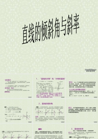 7.1直线的斜率与倾斜角12  高二数学直线和圆的方程ppt课件一 人教版 高二数学直线和圆的方程ppt课件一 人教版