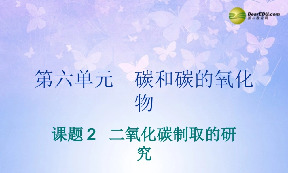 九年级化学上册 62 二氧化碳制取的研究课件 新人教版 课件