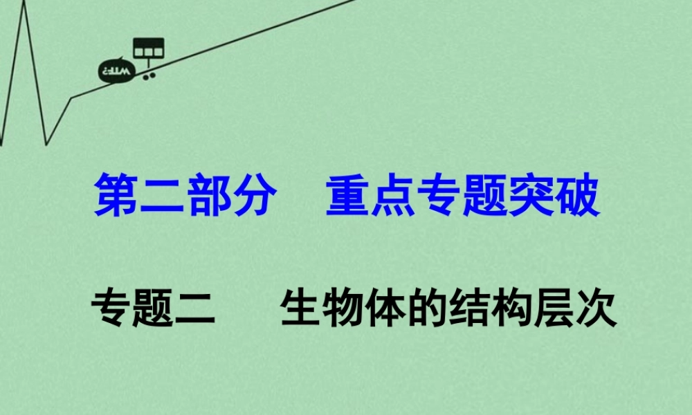 中考生物 第二部分 重点专题突破 专题二 生物体的结构层次复习课件 苏教版 课件