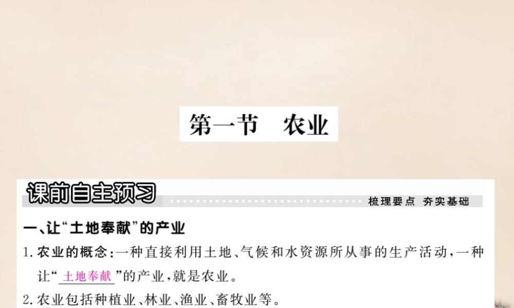 八年级地理上册 第四章 第一节 农业课件 (新版)湘教版 课件