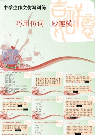 中考语文复习专题课件 巧用仿词  妙趣横生 课件