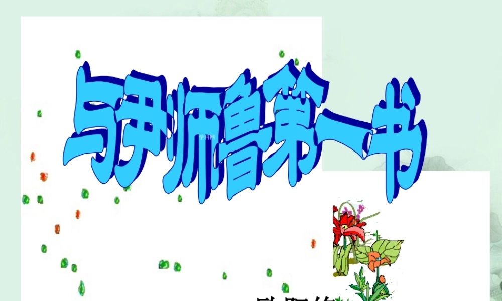 、阳东一中高二语文(与尹师鲁第一书)课件 人教版 课件