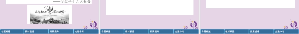 中考历史总复习 第二编 热点专题突破 专题8 中外思想解放潮流课件