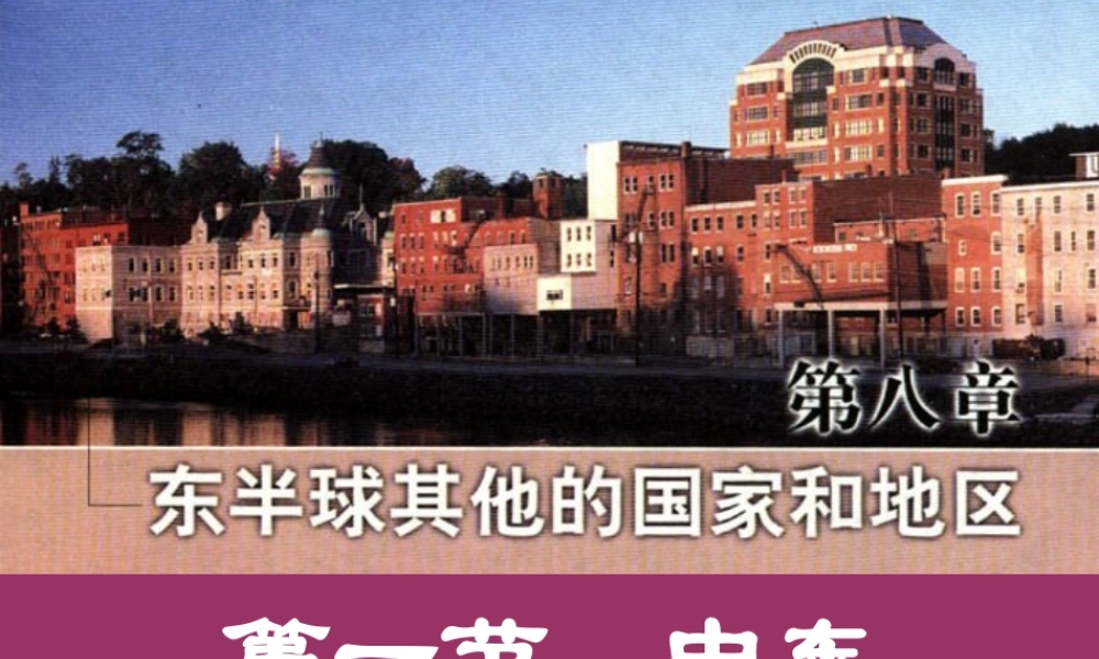 七年级地理第一节  中东课件