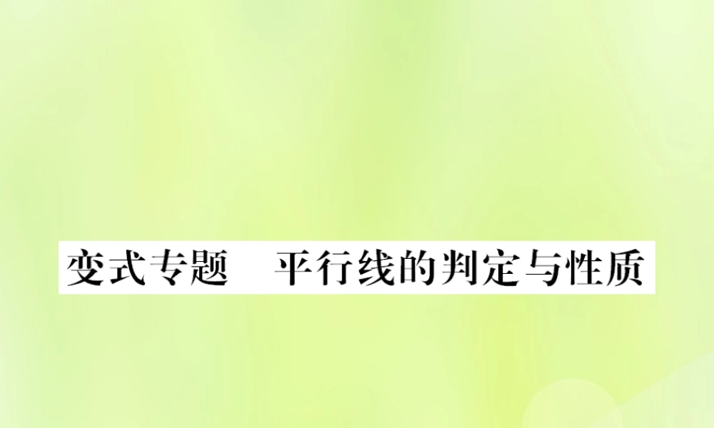 七年级数学上册 第5章 相交线与平行线 5.2 平行线 变式专题 平行线的判定与性质习题课件 (新版)华东师大版 课件
