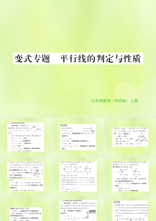 七年级数学上册 第5章 相交线与平行线 5.2 平行线 变式专题 平行线的判定与性质习题课件 (新版)华东师大版 课件