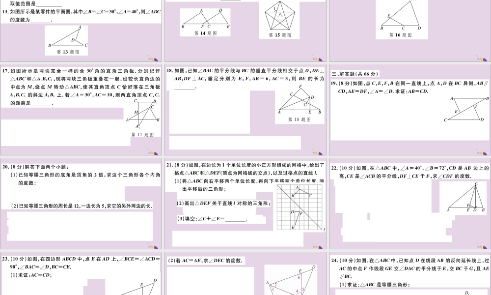 (通用)秋八年级数学上册 期中检测卷习题讲评课件 (新版)新人教版 课件