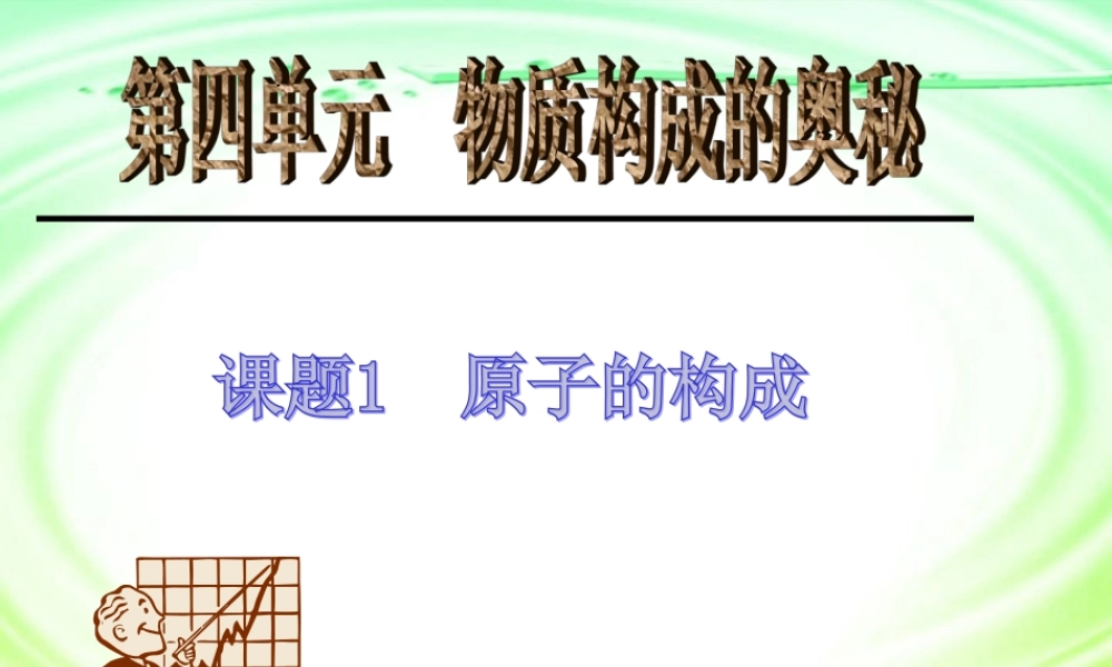 九年级化学原子的构成课件五 新课标 人教版 课件