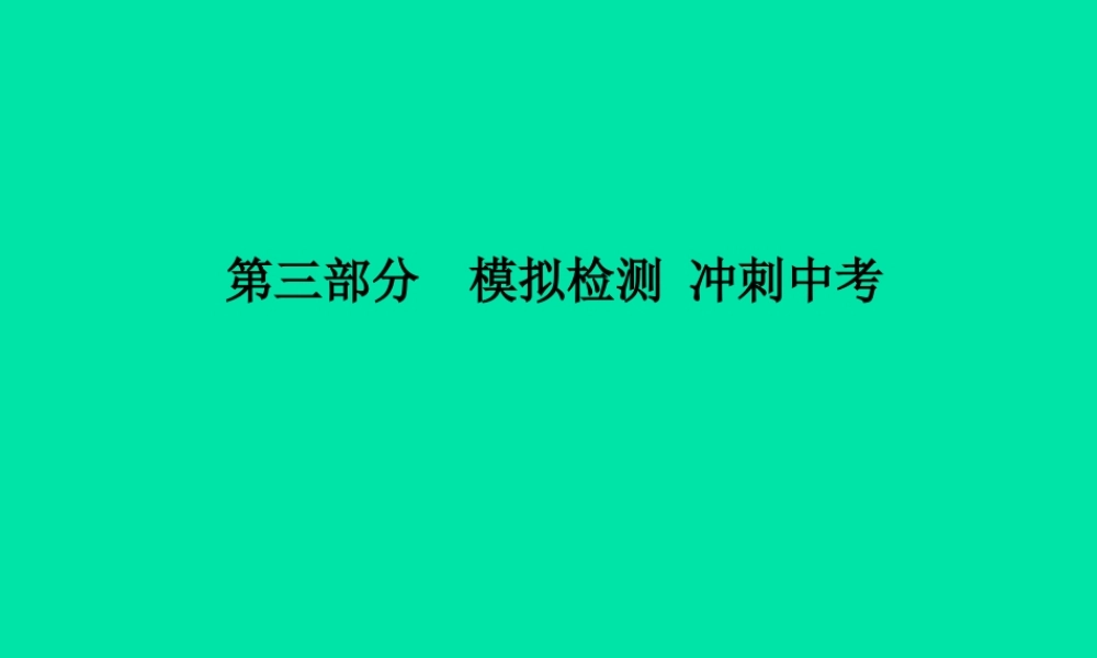 (滨州专版)中考化学总复习 第三部分 模拟检测 冲刺中考 阶段检测卷(四)课件 鲁教版 课件