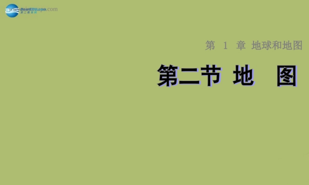 七年级地理上册 1.2 地图课件 中图版 课件