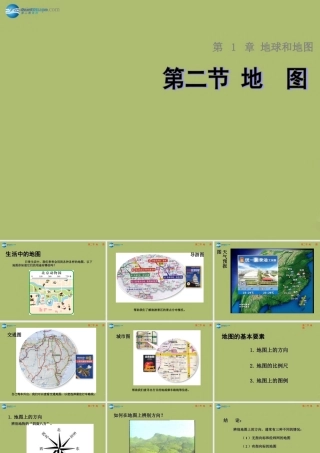 七年级地理上册 1.2 地图课件 中图版 课件