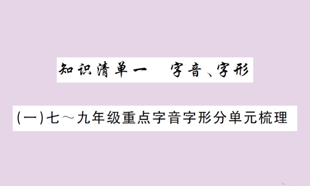 (通用)中考语文总复习 知识清单一 字音、字形课件