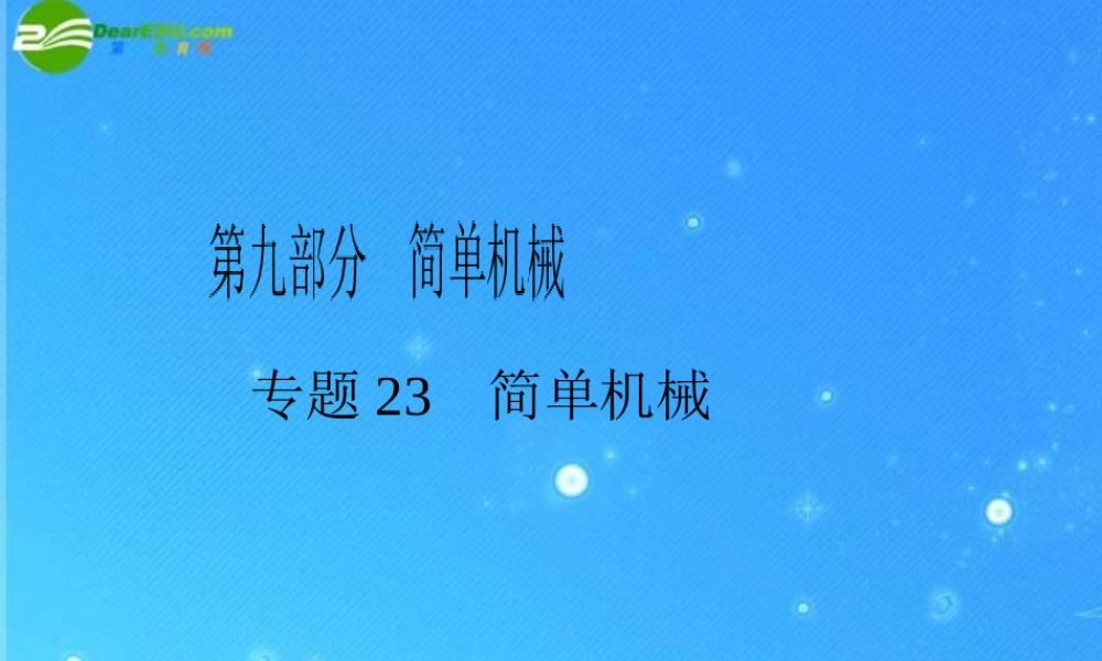 中考物理复习专题二十三 简单机械课件