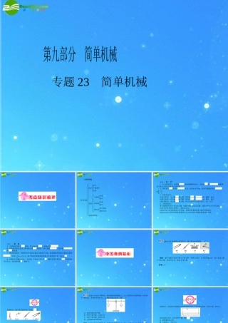 中考物理复习专题二十三 简单机械课件