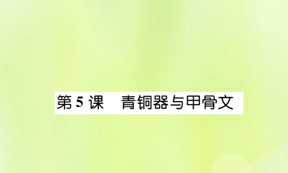 七年级历史上册 第2单元 夏商周时期：早期国家的产生与社会变革 第5课 青铜器与甲骨文课件 新人教版 课件