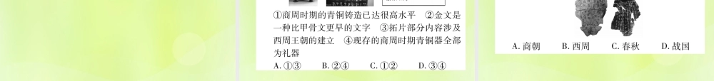 七年级历史上册 第2单元 夏商周时期：早期国家的产生与社会变革 第5课 青铜器与甲骨文课件 新人教版 课件