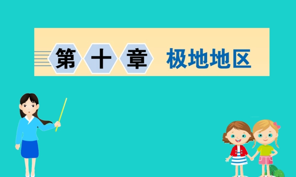 七年级地理下册 第十章 极地地区习题课件(新版)新人教版 课件
