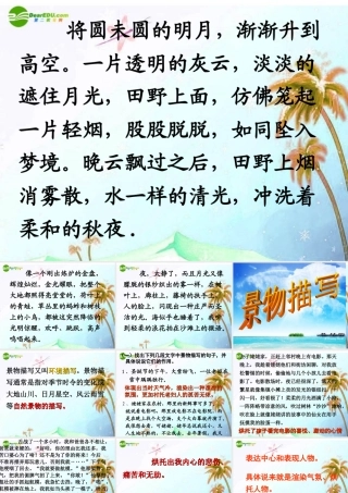 中考语文作文辅导课件 作文指导——景物描写 课件