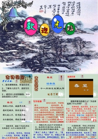 (古诗四首)(春望、泊秦淮、十一月四日风雨大作、过零丁洋)课件1 苏教版新课标八年级语文上(古诗四首)(春望、泊秦淮、十一月四日风雨大作、过零丁洋)ppt课件3个 苏教版新课标八年级语文上(古诗四首)(春望、泊秦淮、十一月四日风雨大作、过零丁洋)ppt课件3个