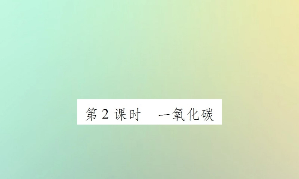 九年级化学上册 第六单元 碳和碳的氧化物 课题3 二氧化碳和一氧化碳 第2课时 一氧化碳课件 (新版)新人教版 课件