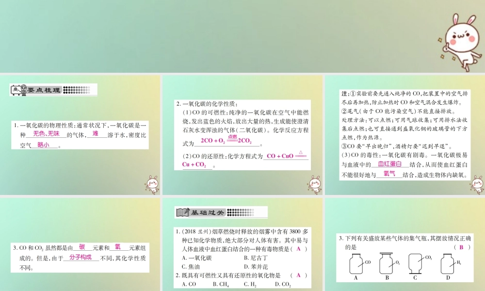 九年级化学上册 第六单元 碳和碳的氧化物 课题3 二氧化碳和一氧化碳 第2课时 一氧化碳课件 (新版)新人教版 课件