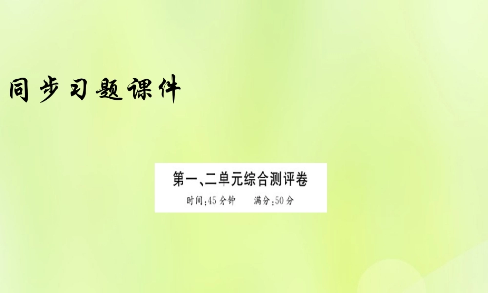 九年级历史上册 第一二单元 综合测评卷习题课件 新人教版 课件