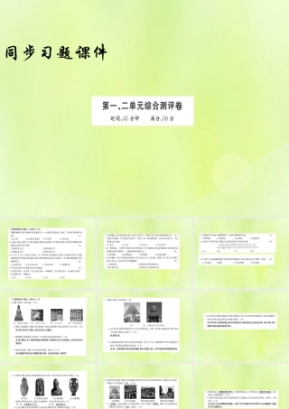 九年级历史上册 第一二单元 综合测评卷习题课件 新人教版 课件