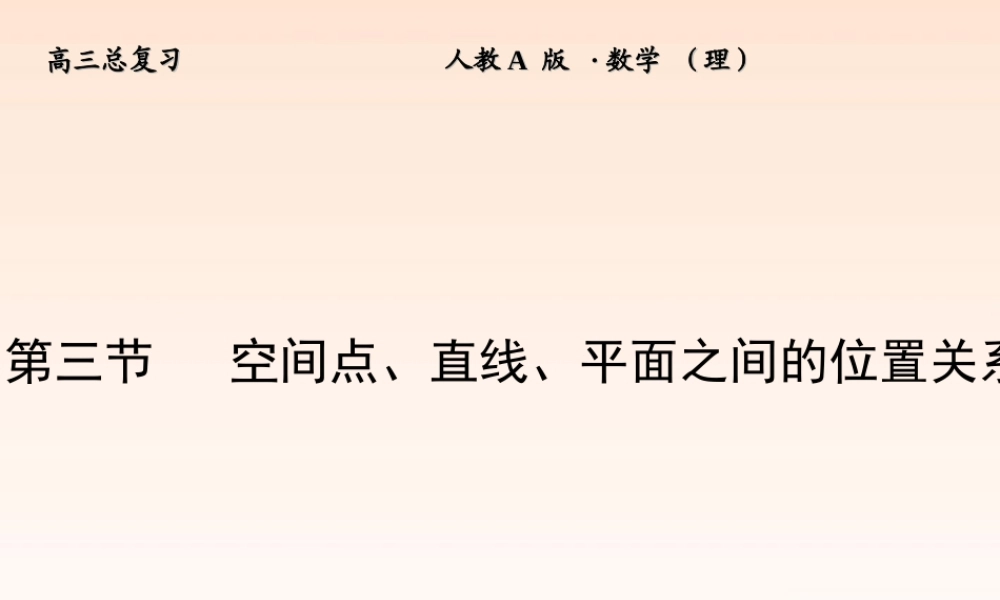 3 空间点、直线、平面之间的位置关系课件 (理) 新人教A版 课件