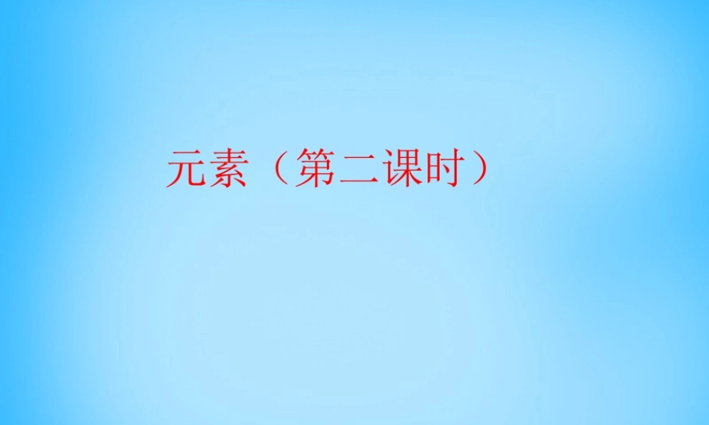 九年级化学上册(33 元素(第2课时))课件 (新版)新人教版 课件
