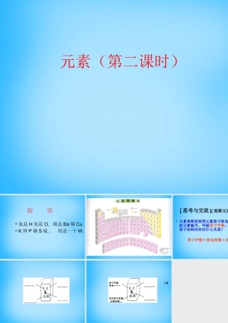 九年级化学上册(33 元素(第2课时))课件 (新版)新人教版 课件