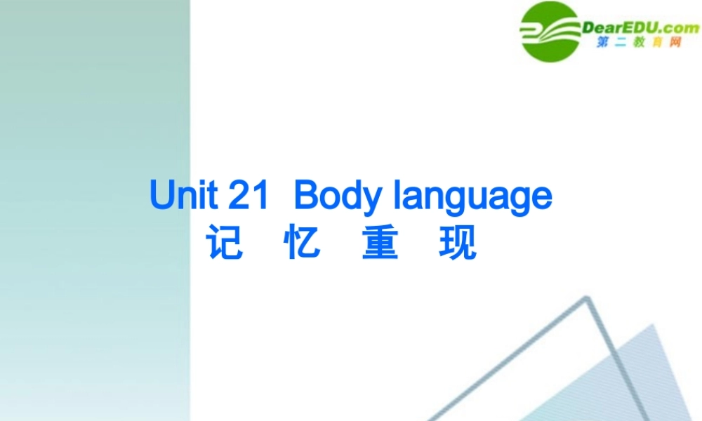 (精品)高考英语一轮复习① Unit 21 Body language 教学课件 新人教版 课件