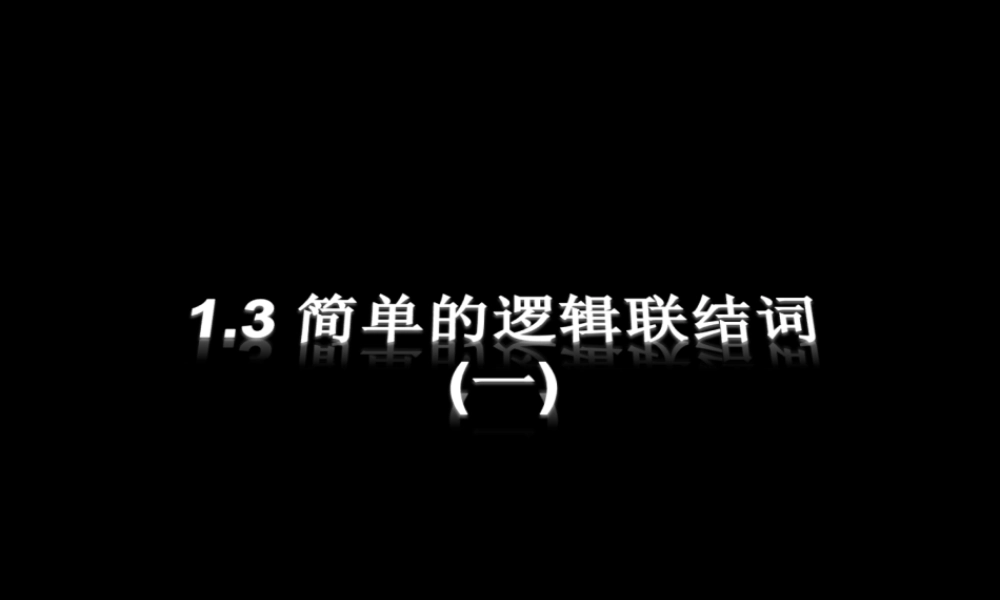 1.3.1 简单的逻辑联结词(1) 高三数学第一章 小结与复习课件(打包)人教版选修2-1 高三数学第一章 小结与复习课件(打包)人教版选修2-1