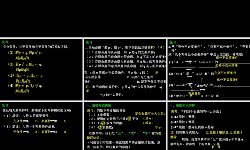 1.3.1 简单的逻辑联结词(1) 高三数学第一章 小结与复习课件(打包)人教版选修2-1 高三数学第一章 小结与复习课件(打包)人教版选修2-1