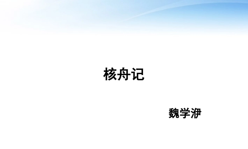 (课件直通车)八年级语文上册 核舟记1课件 人教新课标版 课件