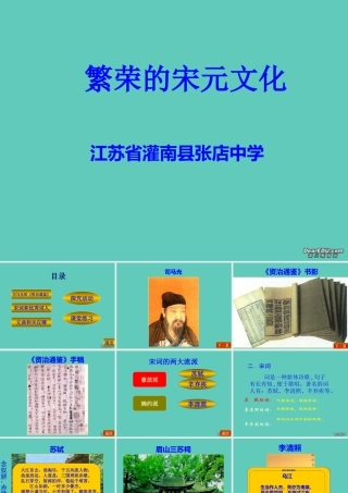 七年级历史下册第16课繁荣的宋元文化课件 北师大版 课件