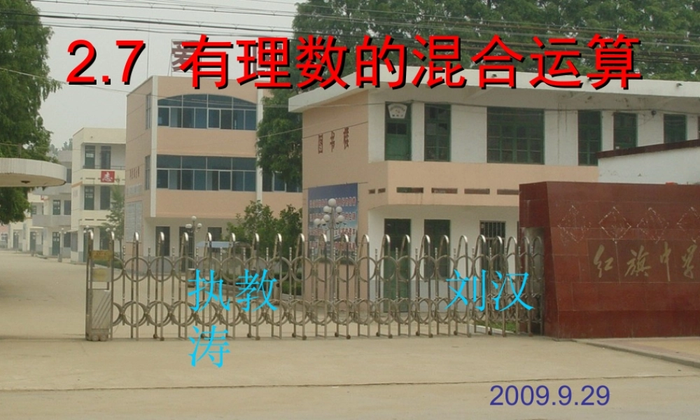 七年级数学2.7 有理数的混合运算课件苏教版 课件