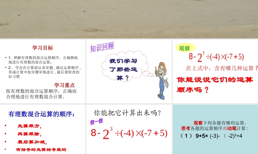 七年级数学2.7 有理数的混合运算课件苏教版 课件