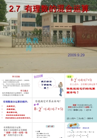 七年级数学2.7 有理数的混合运算课件苏教版 课件