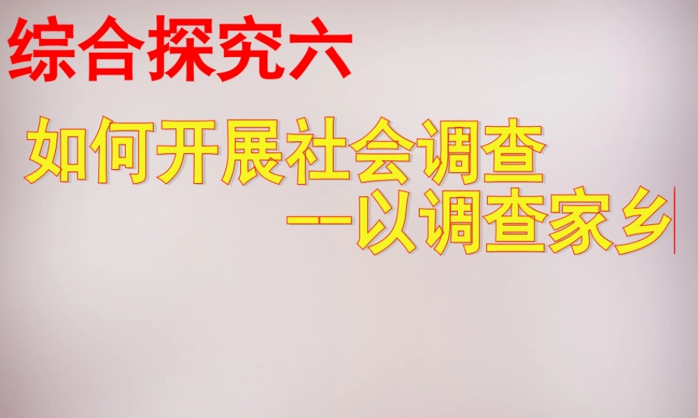 七年级历史与社会下册 第六单元 综合探究六 如何开展社会调查课件2 人教版 课件