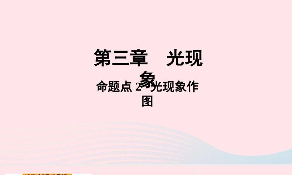 中考物理一轮复习 基础考点一遍过 第三章 光现象 命题点2 光现象作图课件