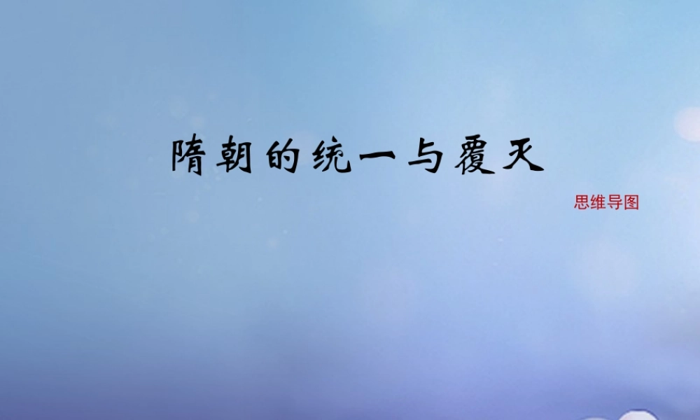 (秋季版)七年级历史下册 第五单元 第1课 隋朝的统一与覆灭(思维导图)素材 川教版 素材