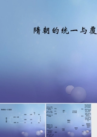 (秋季版)七年级历史下册 第五单元 第1课 隋朝的统一与覆灭(思维导图)素材 川教版 素材
