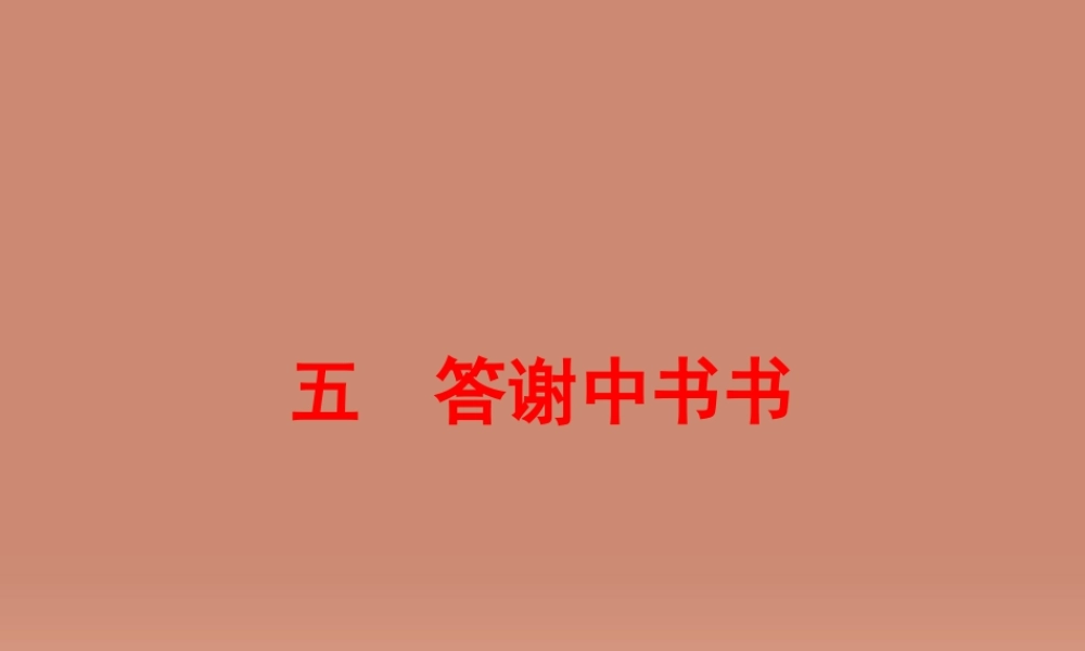 中考语文 第一篇 课内重点文言文梳理五 答谢中书书讲解课件